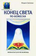 Конец света по-Божески