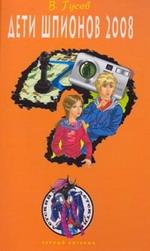 Дети шпионов 2008