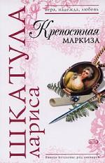 Крепостная маркиза