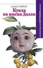 Кукла по имени Долли