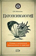 Патопсихология. Основы клинической диагностики и практики