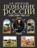 Познание России. Заветные мысли