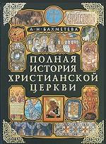 Полная история Христианской Церкви
