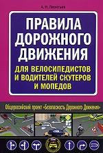Правила дорожного движения для велосипедистов и водителей скутеров и мопедов