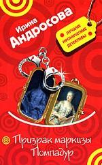 Призрак маркизы Помпадур