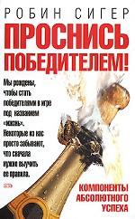 Проснись победителем!