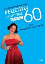 Рецепты к системе минус 60, или Волшебница на кухне