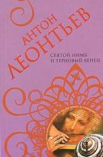 Святой нимб и терновый венец