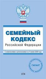 Семейный кодекс РФ