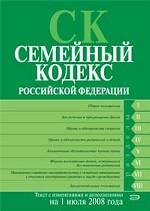 Семейный кодекс РФ