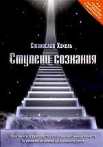 Ступени сознания