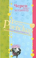 Череп ищет хозяина