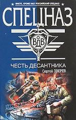 Честь десантника