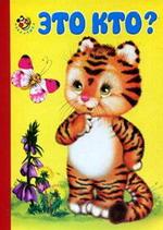 Это кто?