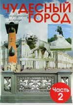 Чудесный город: Петербургская тетрадь: Часть 2