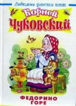 Федорино горе