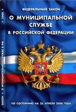 Федеральный закон "О муниципальной службе в РФ"