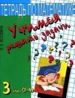 Учимся решать задачи. Тетрадь по математике для 3 класса