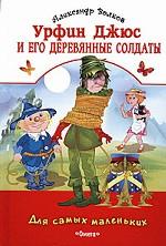 Урфин Джюс и его деревянные солдаты