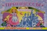 Принцессы. Кристина