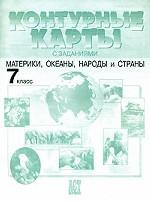 Контурные карты с заданиями. Материки, океаны, народы и страны, 7 класс