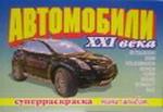 Суперраскраска. Автомобили XXI века. Выпуск 2. Мини-альбом