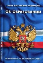 Закон Российской Федерации "Об образовании"