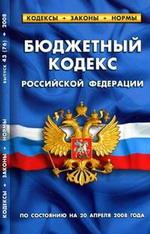 Бюджетный кодекс РФ