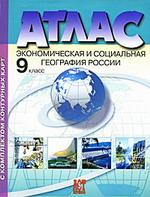 Атлас "Экономическая и социальная география России". 9 класс. Обновлен по современным научным материалам и справочно-статистическим данным в 2007 г