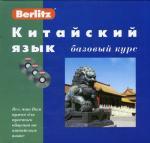 Китайский язык. Базовый курс (+ 3 CD)