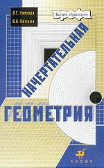 Начертательная геометрия