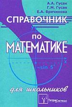 Справочник по математике для школьников. Издание 4-е
