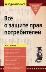 Всё о защите прав потребителей