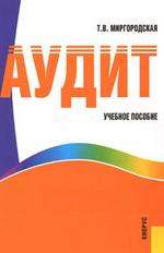 Аудит.Уч.пос.-2-е изд
