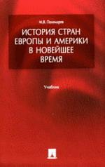 История стран Европы и Америки в Новейшее время