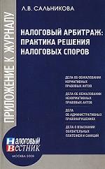 Налоговый арбитраж. Практика решения налоговых споров