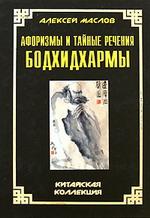 Афоризмы и тайные речения Бодхидхармы