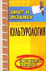Культурология