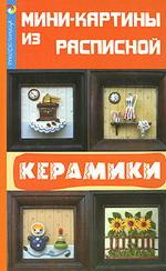Мини-картины из расписной керамики
