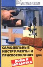 Самодельные инструменты и приспособления для дома и заработка
