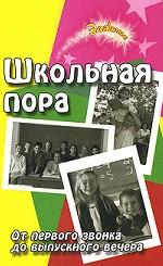 Школьная пора. От первого звонка до выпускного вечера