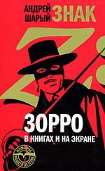 Знак Z: Зорро в книгах и на экране