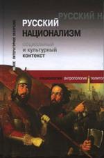 Русский национализм. Социальный и культурный контекст