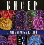 Бисер. 500 лучших мировых изделий. Книга 2