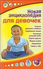 Новая энциклопедия для девочек