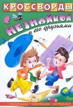 Кроссворды с Незнайкой и его друзьями. РИН 24.08