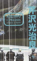 Книга о Боге. Романы