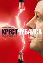 Крест Чубайса