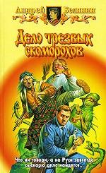 Дело трезвых скоморохов. Фантастический роман