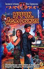 НЧЧК. Дело рыжих. Фантастический роман